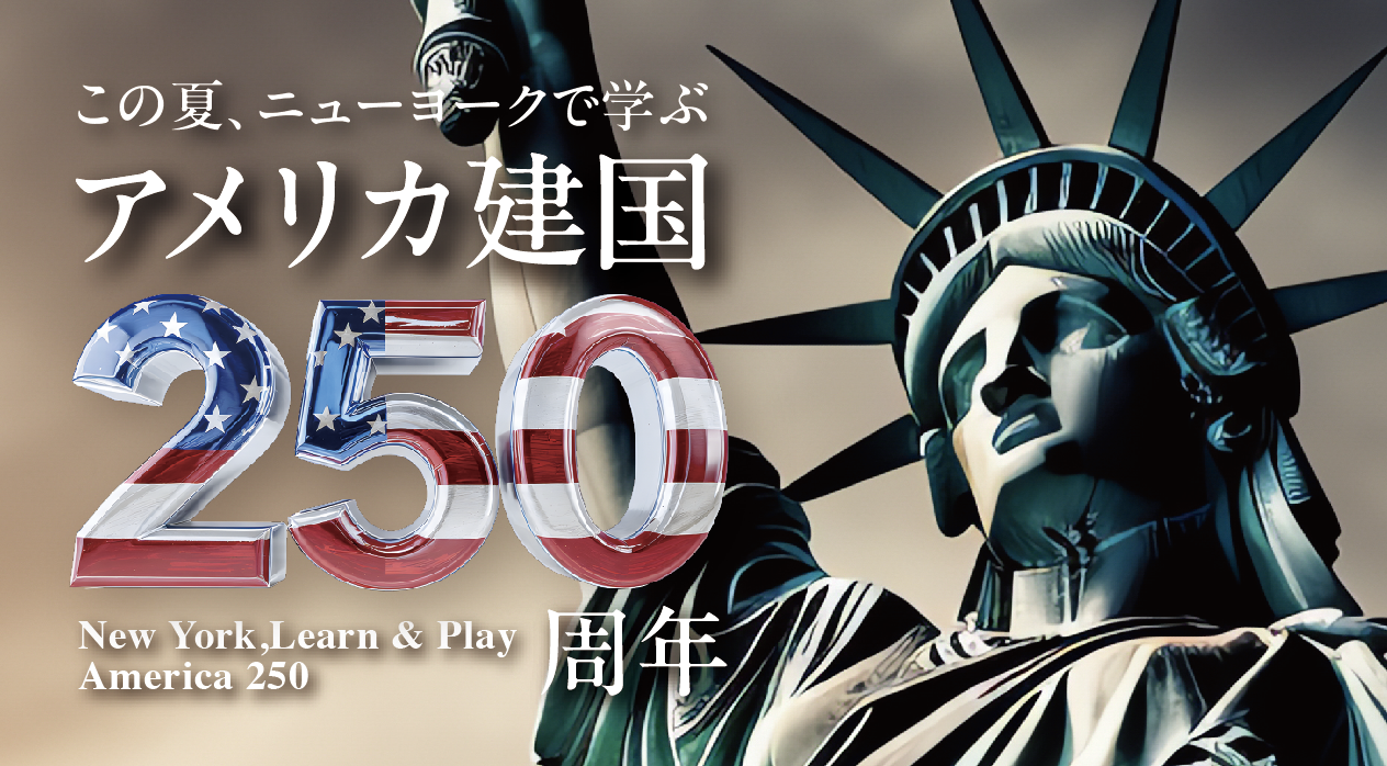 この夏、ニューヨークで学ぶ アメリカ建国250周年 | NY Japion
